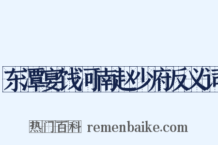 东潭宴饯河南赵少府反义词是什么意思的图片
